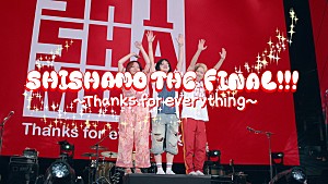 SHISHAMO「SHISHAMO、6月ラストライブのダイジェスト映像公開」