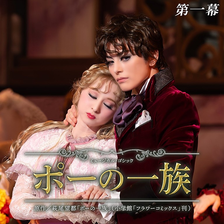 宝塚歌劇団 雪組「【ビルボード】宝塚歌劇団 雪組『雪組 大劇場「ポーの一族」第一幕』がDLアルバム初登場首位 Mrs. GREEN APPLE/さくらみこが続く」