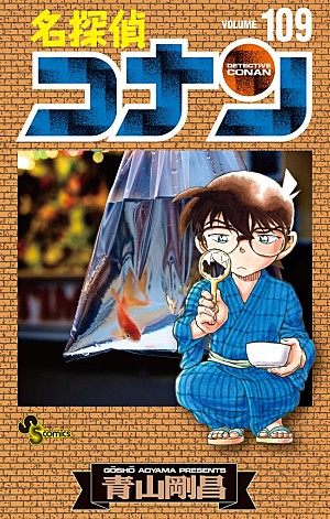 「【ビルボード】青山剛昌『名探偵コナン 109巻』が“Hot Manga”1位を獲得 」