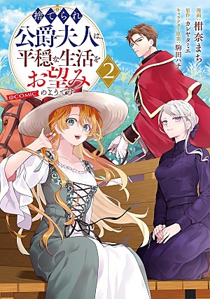 「【Hot Shot Books】『捨てられ公爵夫人は、平穏な生活をお望みのようです@COMIC 2巻』首位、アニメ放送開始の『ホタルの嫁入り』1~3巻がトップ10入り」