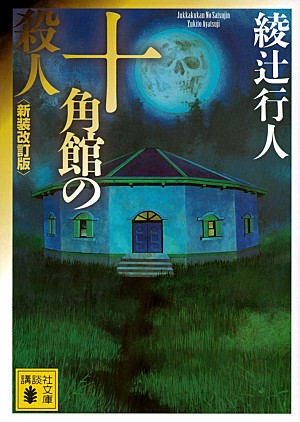 「【ビルボード】綾辻行人『十角館の殺人』が10週連続で昭和を制す、林明子『はじめてのキャンプ』が初登場」