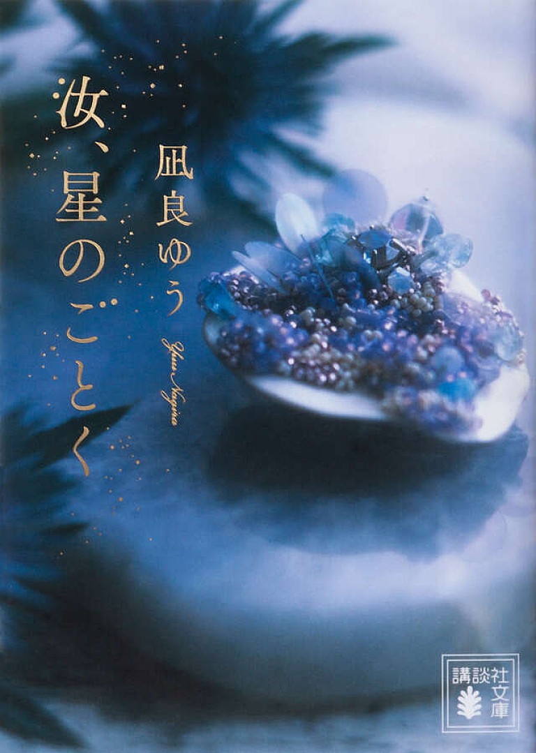 「【ビルボード】凪良ゆう『汝、星のごとく』文芸書籍チャート2連覇 阿部暁子『カフネ』が続く」
