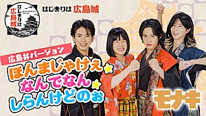 モナキ「モナキ、デビュー曲の広島弁ver.「ほんまじゃけぇ☆なんでなん☆しらんけどのぉ」MV公開」