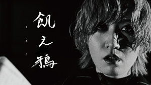 まおた「まおた、ドラマー山中綾華がサウンドプロデュースのロックナンバー「飢え鴉」MV公開」