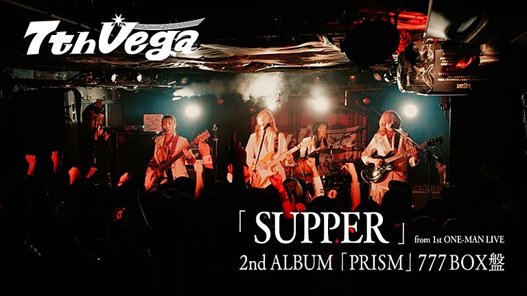 セブンス・ベガ「セブンス・ベガ、ニューAL『PRISM』“777 BOX盤”より「SUPPER」ライブ映像のYouTubeバージョン特別公開」