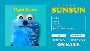 パペットスンスン「パペットスンスンのデビュー曲/新曲/リミックスを収録、初のCD&アナログレコードが12月リリース」
