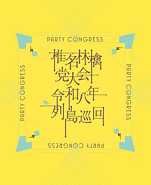 椎名林檎「椎名林檎、ライブ映像作品『党大会 令和八年列島巡回』本日発売&Live Clip3曲を公開」