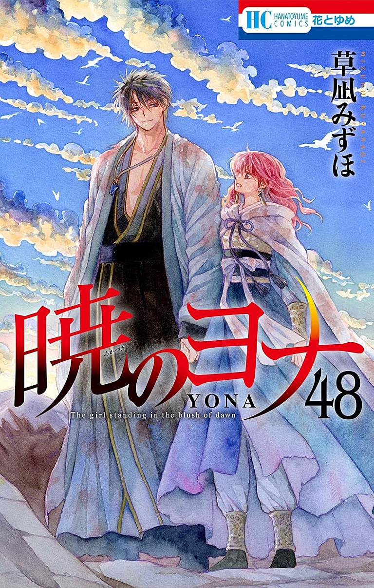 草凪みずほ「【ビルボード】草凪みずほ『暁のヨナ 48巻』総合書籍チャート初登場首位 八木勇征/コナンが続く」