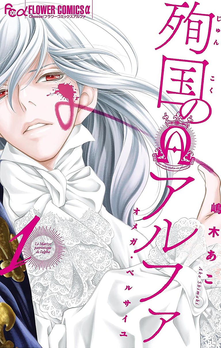 嶋木あこ「【Hot Shot Books】『殉国のアルファ ~オメガ・ベルサイユ~ 1巻』首位、柚月裕子『風に立つ』文庫化で2位に」