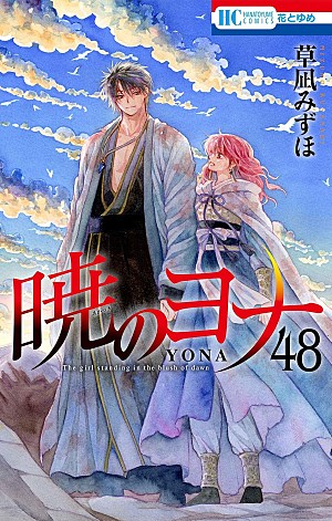 草凪みずほ「【ビルボード】草凪みずほ『暁のヨナ 48巻』が“Hot Manga”1位獲得」
