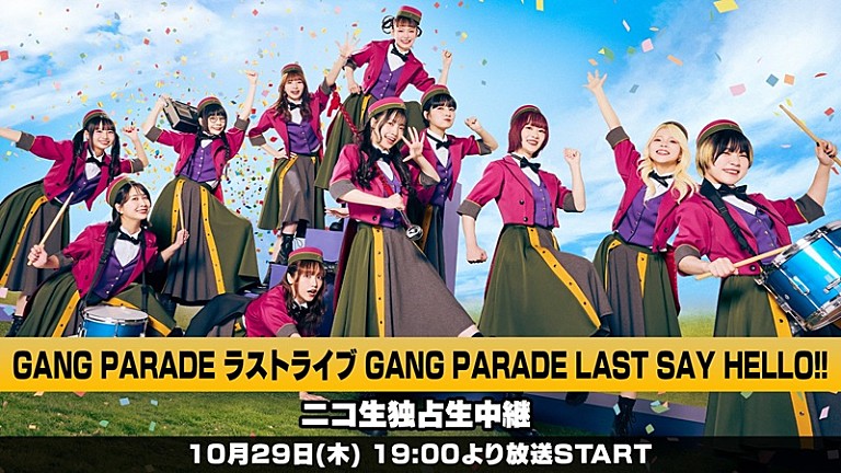 GANG PARADE「GANG PARADE、10/29開催の解散ライブをニコ生独占生中継&映像作品化も決定」