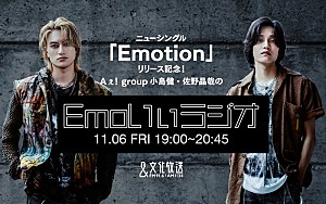 Aぇ! group「Aぇ! groupの小島健&佐野晶哉、SG『Emotion』発売記念のラジオ特番パーソナリティを2人で担当」