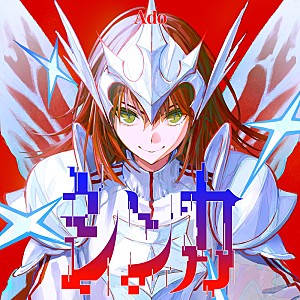 Ado「Ado、アニメ『デモンズ・クレスト』OPテーマ「シンカ」配信リリース」