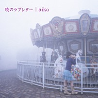 ａｉｋｏ 「暁のラブレター」