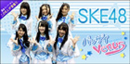 SKE48 『バンザイVenus』インタビュー