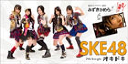 SKE48 『オキドキ』インタビュー