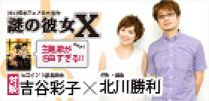 アニメ『謎の彼女X』発売記念 スペシャル対談