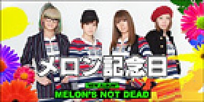 メロン記念日 『MELON'S NOT DEAD』 インタビュー | Special | Billboard JAPAN