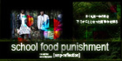 school food punishment 『amp-reflection』インタビュー