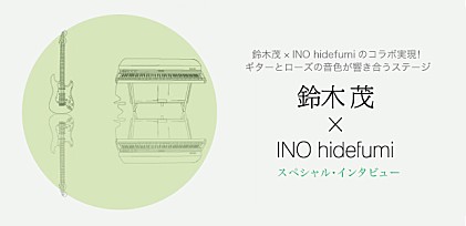 鈴木茂×INO hidefumi インタビュー