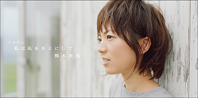 熊木杏里 『私は私をあとにして』 インタビュー | Special | Billboard JAPAN