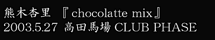 熊木杏里 【chocolatte mix】
