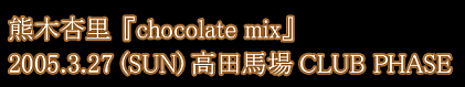 熊木杏里 【chocolate mix】