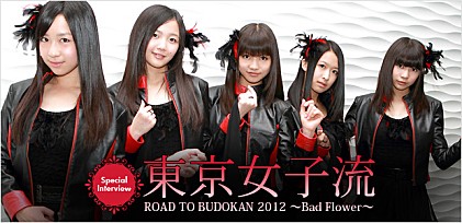 東京女子流 『ROAD TO BUDOKAN 2012 ～Bad Flower～』 インタビュー