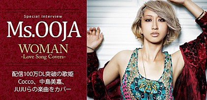 Ms.OOJA 『WOMAN -Love Song Covers-』 インタビュー