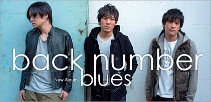 back number 『blues』インタビュー