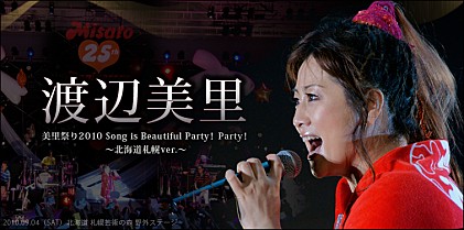 渡辺美里 【美里祭り2010 Song is Beautiful Party！ Party！～北海道札幌ver.～】