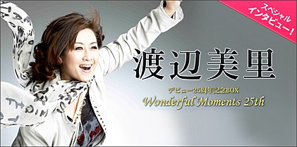 渡辺美里 『Wonderful Moments 25th』インタビュー