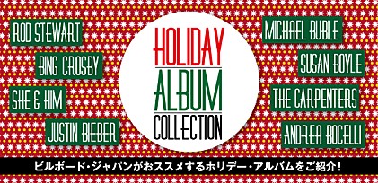 HOLIDAY ALBUM COLLECTION～クリスマス・アルバム特集～