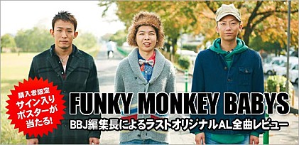 FUNKY MONKEY BABYS 『ファンキーモンキーベイビーズ5』特集
