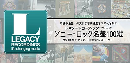 レガシー・レコーディング・シリーズ　ソニー・ロック名盤100選