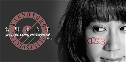 菅野よう子 『CMようこ』インタビュー Vol.1