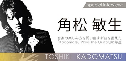 角松敏生～Kadomatsu Plays The Guitar Vol.2～インタビュー