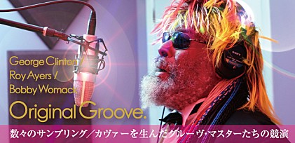 Original Groove～世代を超えて伝えられる音楽DNA