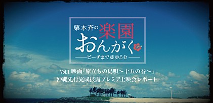 楽園おんがく Vol.1：映画『旅立ちの島唄～十五の春～』プレミア上映会レポート