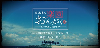 楽園おんがく Vol.2：喜納昌吉＆チャンプルーズ at 伊江島ゆり祭り