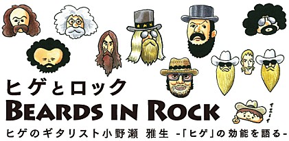 BEARDS IN ROCK  ヒゲとロック