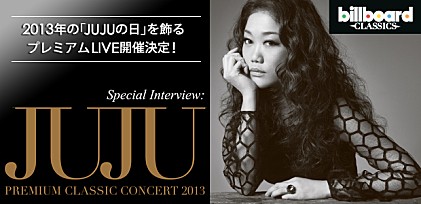 JUJU 【JUJU PREMIUM CLASSIC CONCERT 2013】インタビュー
