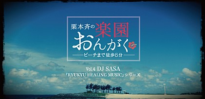 楽園おんがく Vol.4：DJ SASAインタビュー