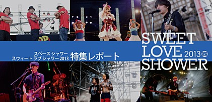 SWEET LOVE SHOWER 2013 特集レポート