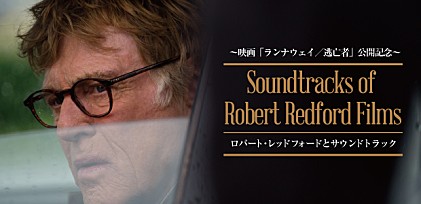 ～映画「ランナウェイ／逃亡者」公開記念～ ロバート・レッドフォードとサウンドトラック