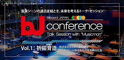 Billboard JAPAN カンファレンス Vol.01：折田育造氏　＜追悼再掲＞