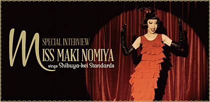 野宮真貴 Miss Maki Nomiya sings &quot;Shibuya-kei Standards&quot;　インタビュー