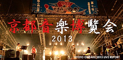 京都音楽博覧会2013 IN 梅小路公園 ライブレポート