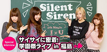 Silent Siren 『I×U』インタビュー