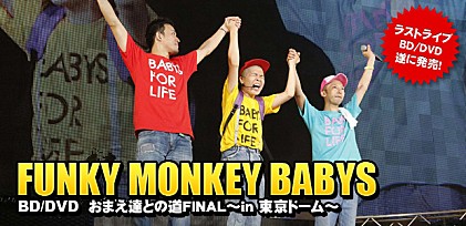 FUNKY MONKEY BABYS 『おまえ達との道 FINAL～in 東京ドーム～』発売記念特集